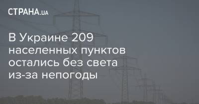 В Украине 209 населенных пунктов остались без света из-за непогоды