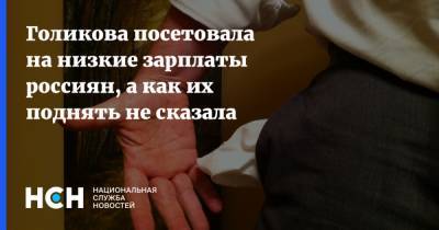 Голикова посетовала на низкие зарплаты россиян, а как их поднять не сказала