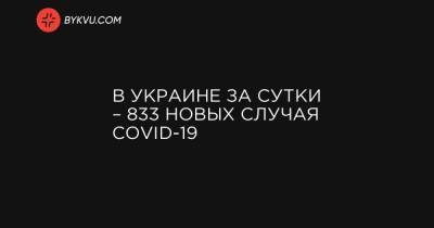 В Украине за сутки – 833 новых случая COVID-19