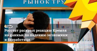 Росстат раскрыл реакцию Кремля наданные попадению экономики ибезработице