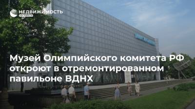 Музей Олимпийского комитета РФ откроют в отремонтированном павильоне ВДНХ