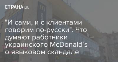 "И сами, и с клиентами говорим по-русски". Что думают работники украинского McDonald's о языковом скандале