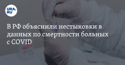 В РФ объяснили нестыковки в данных по смертности больных с COVID