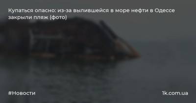 Купаться опасно: из-за вылившейся в море нефти в Одессе закрыли пляж (фото)