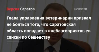 Глава управления ветеринарии призвал не бояться того, что Саратовская область попадает в «неблагоприятные» списки по бешенству