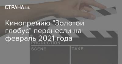 Кинопремию "Золотой глобус" перенесли на февраль 2021 года - strana.ua - шт. Калифорния