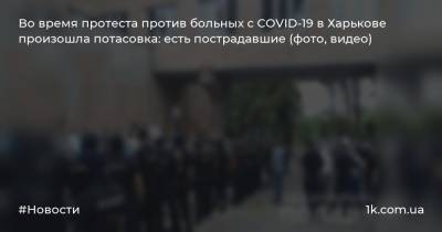 Во время протеста против больных с COVID-19 в Харькове произошла потасовка: есть пострадавшие (фото, видео)