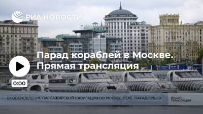 Парад кораблей в Москве. Прямая трансляция