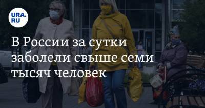 В России за сутки заболели свыше семи тысяч человек