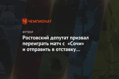 Ростовский депутат призвал переиграть матч с «Сочи» и отправить в отставку Прядкина