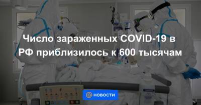 Число зараженных COVID-19 в РФ приблизилось к 600 тысячам