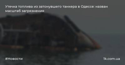 Утечка топлива из затонувшего танкера в Одессе: назван масштаб загрязнения