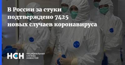В России за стуки подтверждено 7425 новых случаев коронавируса