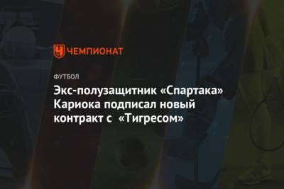 Экс-полузащитник «Спартака» Кариока подписал новый контракт с «Тигресом»