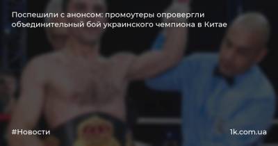 Поспешили с анонсом: промоутеры опровергли объединительный бой украинского чемпиона в Китае