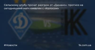 Сельскому клубу прочат разгром от «Динамо»: прогноз на сегодняшний матч киевлян с «Колосом»