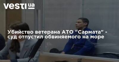 Убийство ветерана АТО "Сармата" - суд отпустил обвиняемого на море - vesti.ua - Бердянск