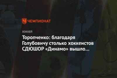 Торопченко: благодаря Голубовичу столько хоккеистов СДЮШОР «Динамо» вышло в свет