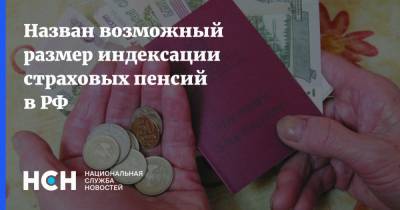 Назван возможный размер индексации страховых пенсий в РФ