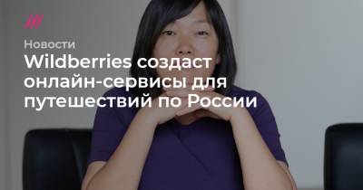Wildberries создаст онлайн-сервисы для путешествий по России