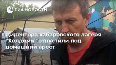 Директора хабаровского лагеря "Холдоми" отпустили под домашний арест