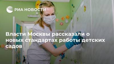 Власти Москвы рассказали о новых стандартах работы детских садов
