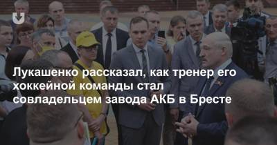Лукашенко рассказал, как тренер его хоккейной команды стал совладельцем завода АКБ в Бресте