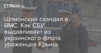 Шпионский скандал в ВМС. Как СБУ выдавливает из украинского флота уроженцев Крыма