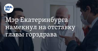 Мэр Екатеринбурга намекнул на отставку главы горздрава. «Взял в прицел»