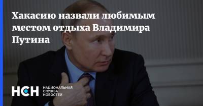 Хакасию назвали любимым местом отдыха Владимира Путина