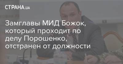 Замглавы МИД Божок, который проходит по делу Порошенко, отстранен от должности