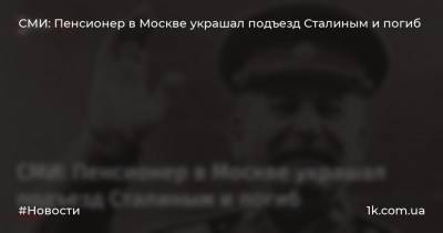 СМИ: Пенсионер в Москве украшал подъезд Сталиным и погиб