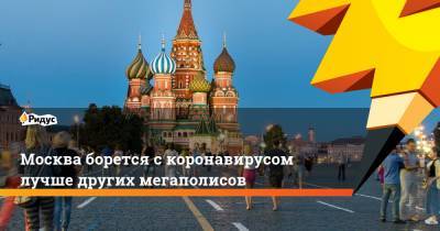 Москва борется скоронавирусом лучше других мегаполисов