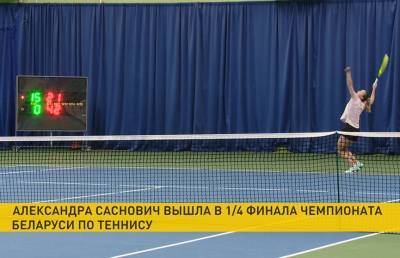 Саснович сыграет в четвертьфинале открытого чемпионата Беларуси по теннису