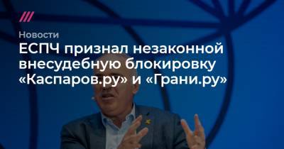 ЕСПЧ признал незаконной внесудебную блокировку «Каспаров.ру» и «Грани.ру»