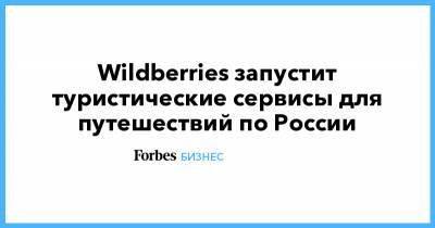 Wildberries запустит туристические сервисы для путешествий по России