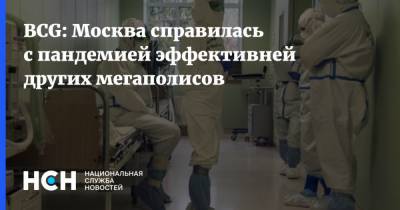 BCG: Москва справилась с пандемией эффективней других мегаполисов
