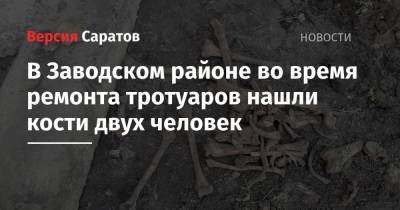В Заводском районе во время ремонта тротуаров нашли кости двух человек