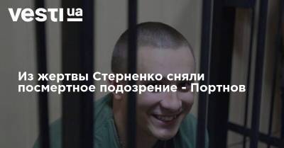 Из жертвы Стерненко сняли посмертное подозрение - Портнов