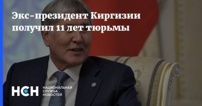 Экс-президент Киргизии получил 11 лет тюрьмы