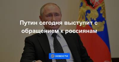 Путин сегодня выступит с обращением к россиянам