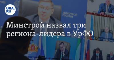 Минстрой назвал три региона-лидера в УрФО