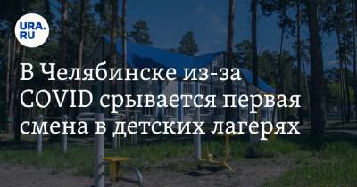 В Челябинске из-за COVID срывается первая смена в детских лагерях