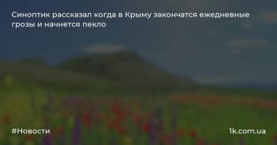 Синоптик рассказал когда в Крыму закончатся ежедневные грозы и начнется пекло