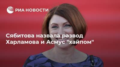Сябитова назвала развод Харламова и Асмус "хайпом"