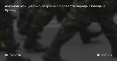 Аксенов официально разрешил провести парады Победы в Крыму