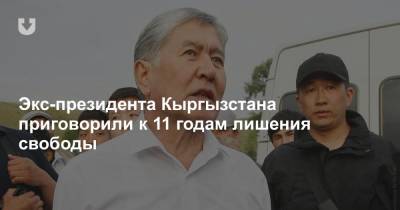Экс-президента Кыргызстана приговорили к 11 годам лишения свободы