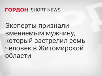 Эксперты признали вменяемым мужчину, который застрелил семь человек в Житомирской области