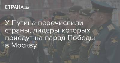 У Путина перечислили страны, лидеры которых приедут на парад Победы в Москву