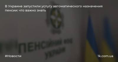 В Украине запустили услугу автоматического назначения пенсии: что важно знать